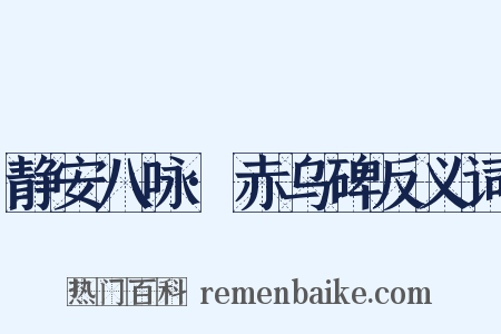 静安八咏·赤乌碑反义词是什么意思的图片
